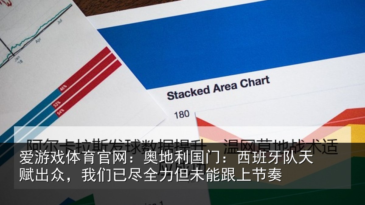 爱游戏体育官网：奥地利国门：西班牙队天赋出众，我们已尽全力但未能跟上节奏
