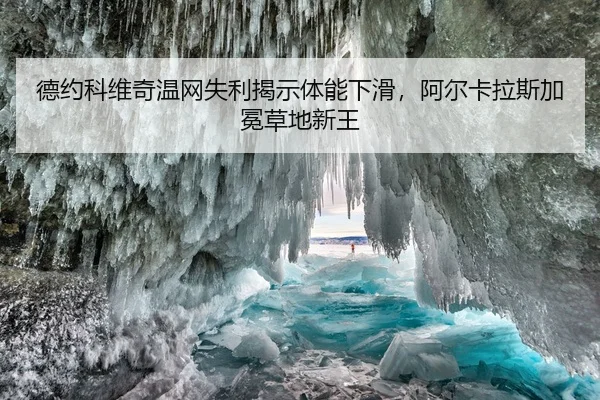 德约科维奇温网失利揭示体能下滑，阿尔卡拉斯加冕草地新王