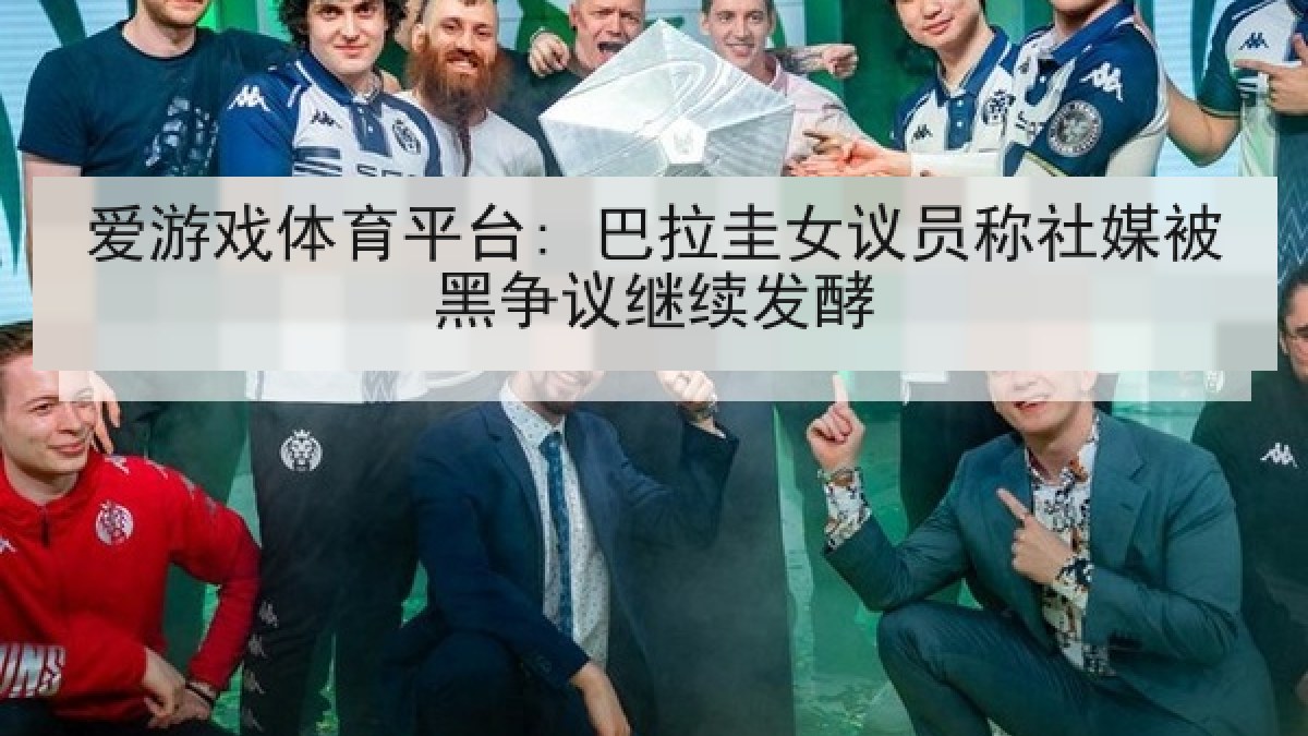 爱游戏体育平台: 巴拉圭女议员称社媒被黑争议继续发酵