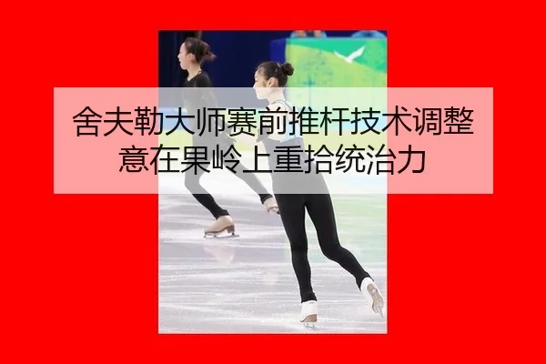 舍夫勒大师赛前推杆技术调整 意在果岭上重拾统治力