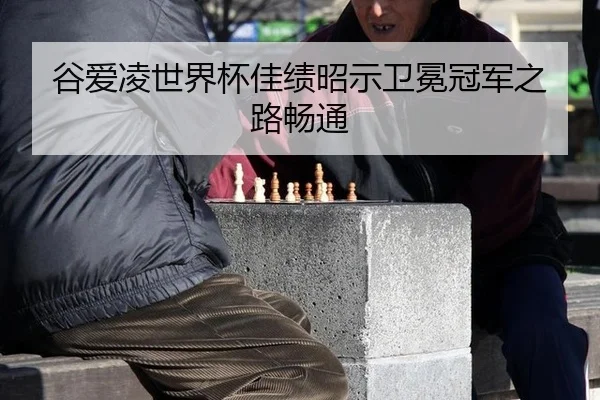 谷爱凌世界杯佳绩昭示卫冕冠军之路畅通