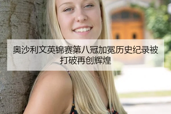 奥沙利文英锦赛第八冠加冕历史纪录被打破再创辉煌