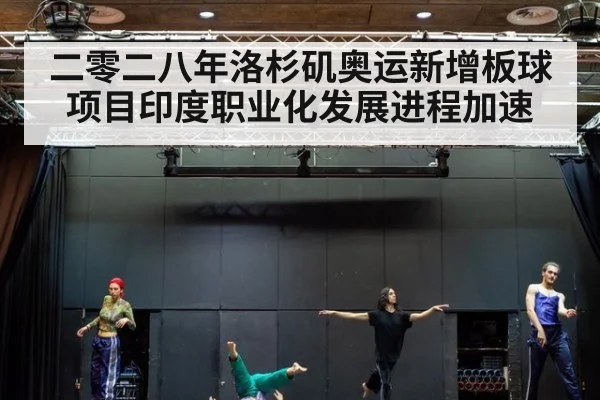 二零二八年洛杉矶奥运新增板球项目印度职业化发展进程加速