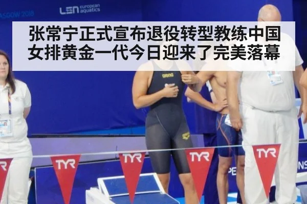 张常宁正式宣布退役转型教练中国女排黄金一代今日迎来了完美落幕
