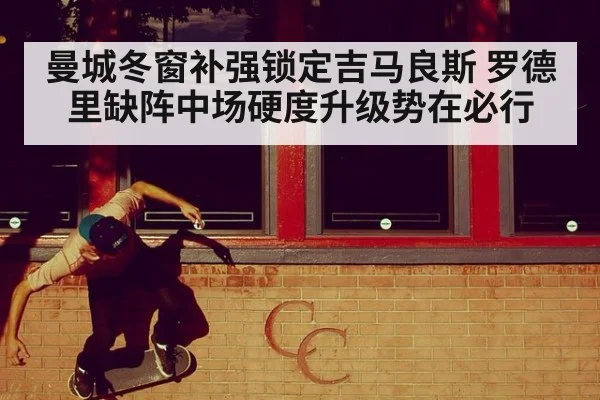 曼城冬窗补强锁定吉马良斯 罗德里缺阵中场硬度升级势在必行