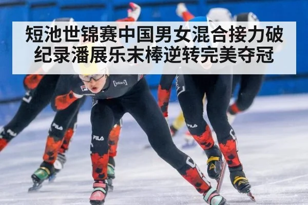 短池世锦赛中国男女混合接力破纪录潘展乐末棒逆转完美夺冠
