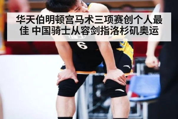 华天伯明顿宫马术三项赛创个人最佳 中国骑士从容剑指洛杉矶奥运